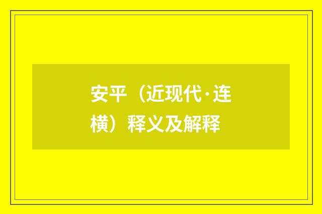 安平（近现代·连横）释义及解释