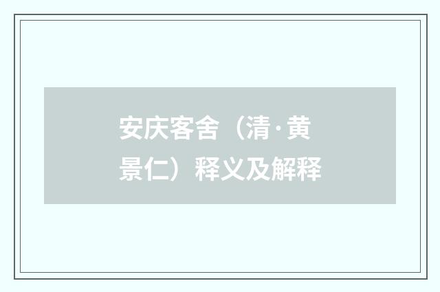 安庆客舍（清·黄景仁）释义及解释