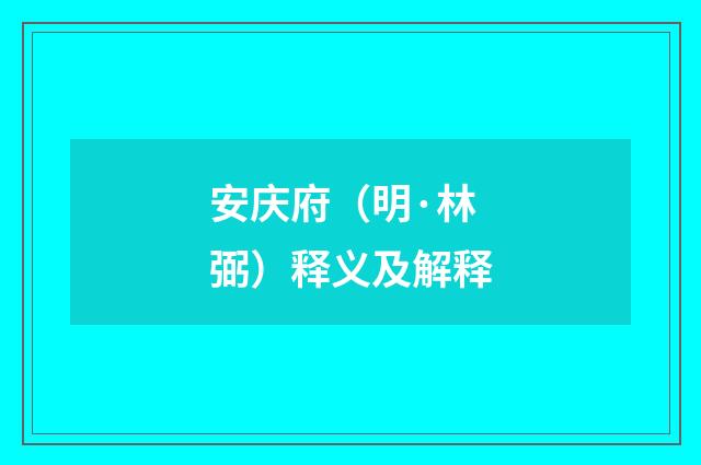 安庆府（明·林弼）释义及解释