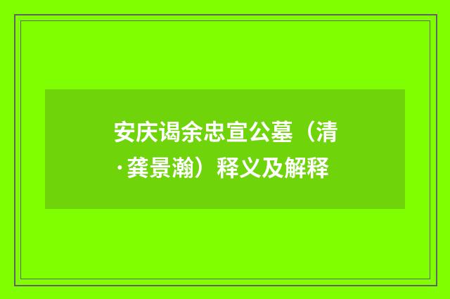 安庆谒余忠宣公墓（清·龚景瀚）释义及解释