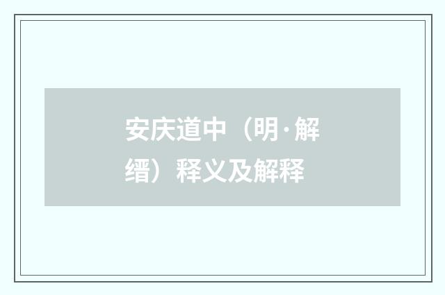 安庆道中（明·解缙）释义及解释