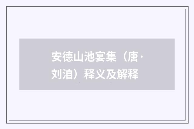 安德山池宴集（唐·刘洎）释义及解释