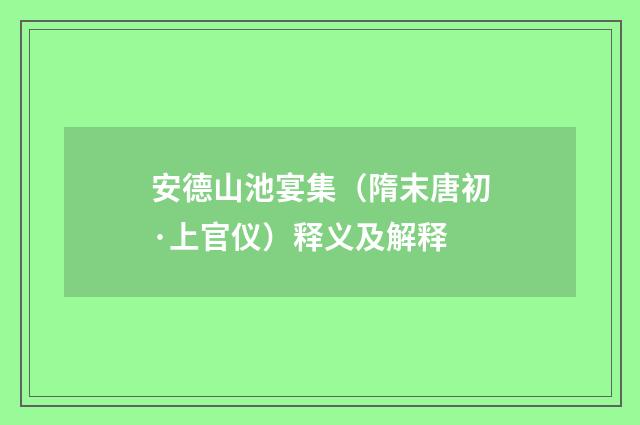 安德山池宴集（隋末唐初·上官仪）释义及解释