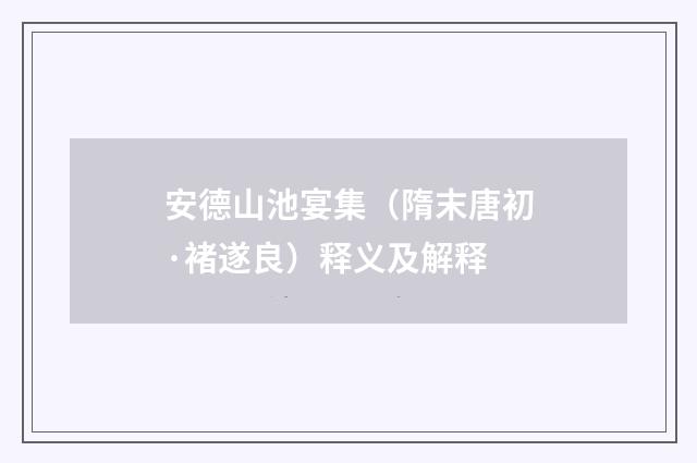 安德山池宴集（隋末唐初·褚遂良）释义及解释