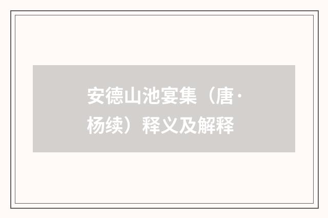 安德山池宴集（唐·杨续）释义及解释