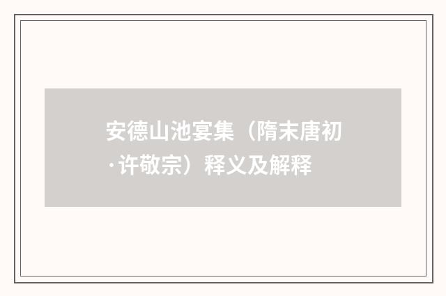 安德山池宴集（隋末唐初·许敬宗）释义及解释