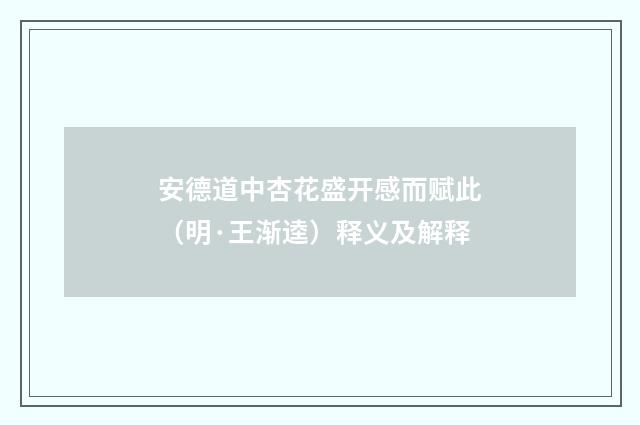 安德道中杏花盛开感而赋此（明·王渐逵）释义及解释