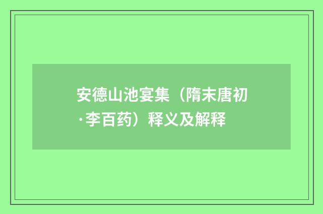 安德山池宴集（隋末唐初·李百药）释义及解释