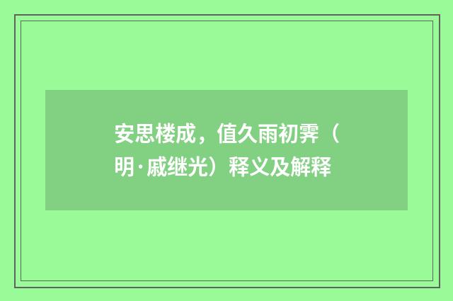 安思楼成，值久雨初霁（明·戚继光）释义及解释