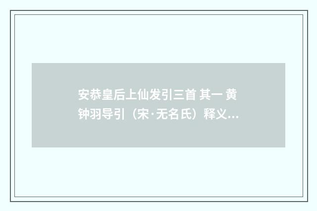 安恭皇后上仙发引三首 其一 黄钟羽导引（宋·无名氏）释义及解释
