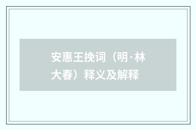 安惠王挽词（明·林大春）释义及解释