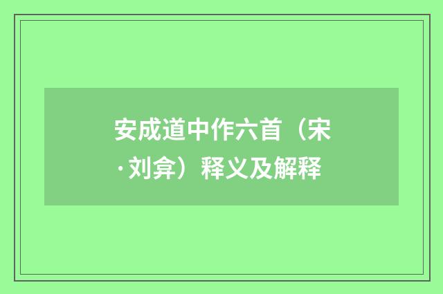 安成道中作六首（宋·刘弇）释义及解释