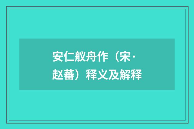 安仁舣舟作（宋·赵蕃）释义及解释