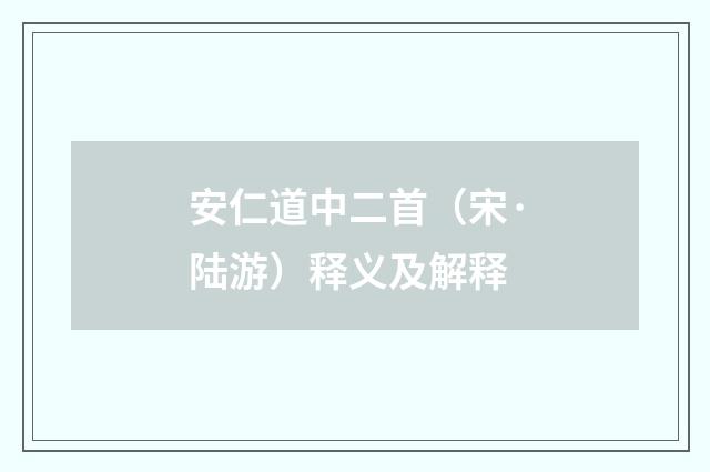 安仁道中二首（宋·陆游）释义及解释