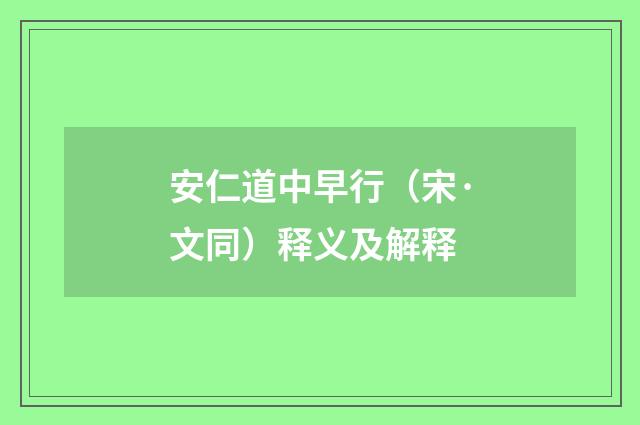 安仁道中早行（宋·文同）释义及解释