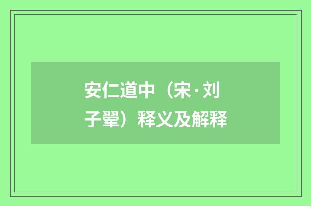 安仁道中（宋·刘子翚）释义及解释