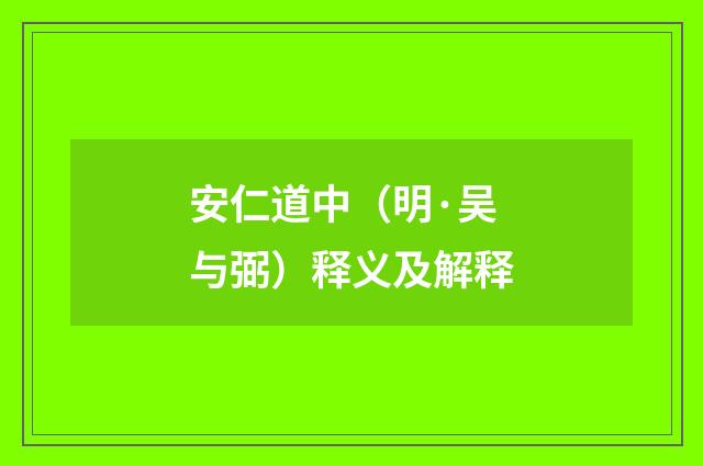 安仁道中（明·吴与弼）释义及解释