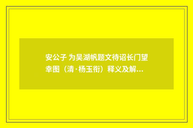 安公子 为吴湖帆题文待诏长门望幸图（清·杨玉衔）释义及解释