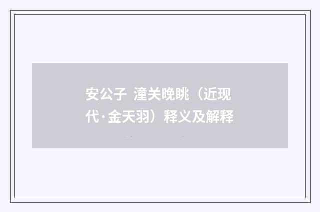 安公子 潼关晚眺（近现代·金天羽）释义及解释