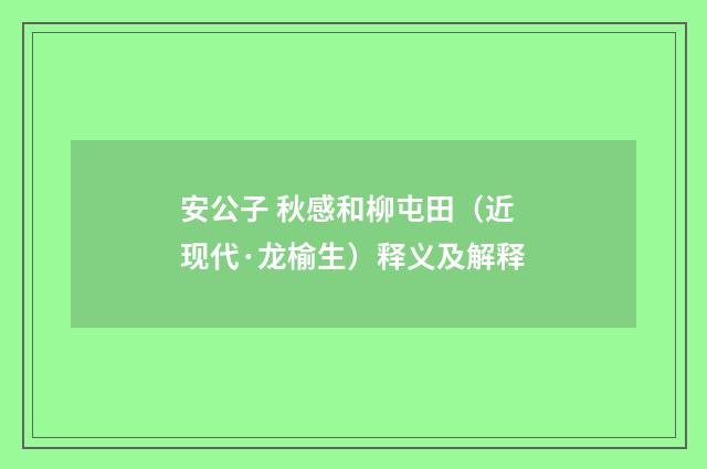 安公子 秋感和柳屯田（近现代·龙榆生）释义及解释