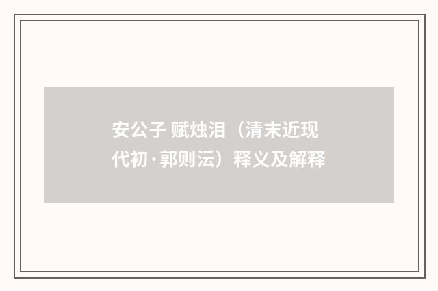 安公子 赋烛泪（清末近现代初·郭则沄）释义及解释