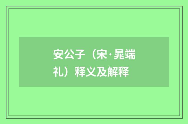 安公子（宋·晁端礼）释义及解释