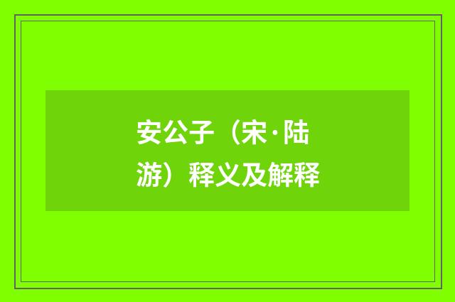 安公子（宋·陆游）释义及解释