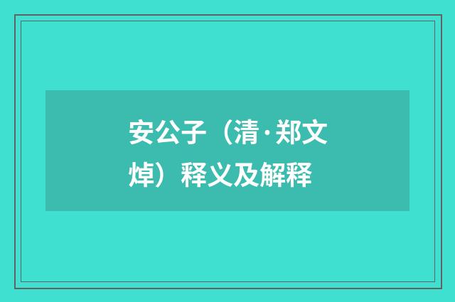 安公子（清·郑文焯）释义及解释