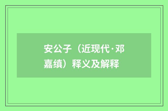 安公子（近现代·邓嘉缜）释义及解释