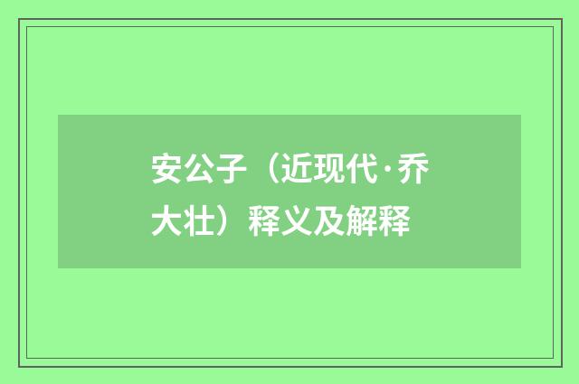安公子（近现代·乔大壮）释义及解释