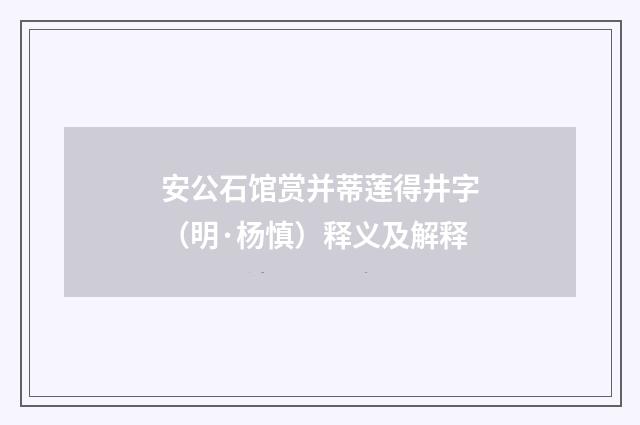 安公石馆赏并蒂莲得井字（明·杨慎）释义及解释