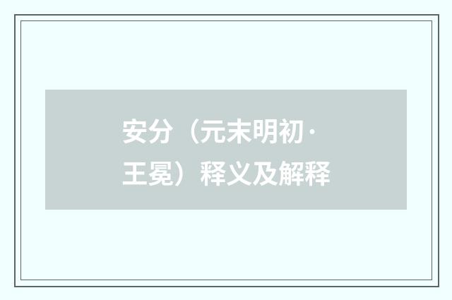 安分（元末明初·王冕）释义及解释
