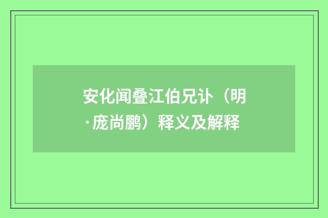 安化闻叠江伯兄讣（明·庞尚鹏）释义及解释
