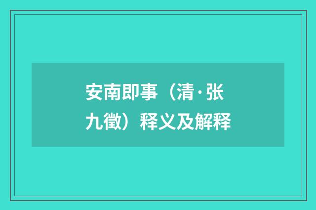 安南即事（清·张九徵）释义及解释