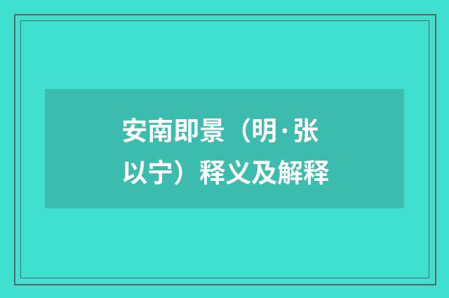 安南即景（明·张以宁）释义及解释