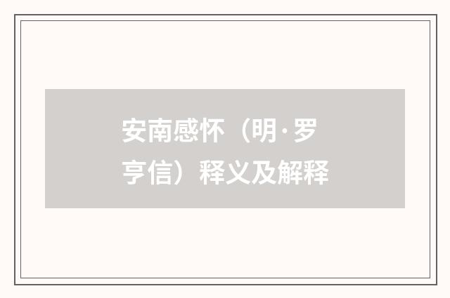 安南感怀（明·罗亨信）释义及解释