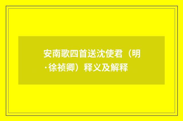 安南歌四首送沈使君（明·徐祯卿）释义及解释