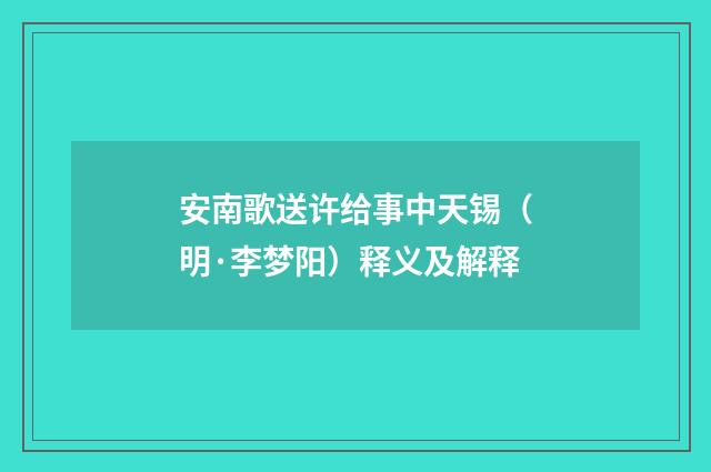 安南歌送许给事中天锡（明·李梦阳）释义及解释