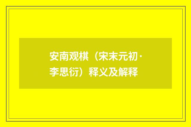 安南观棋（宋末元初·李思衍）释义及解释