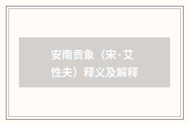 安南贡象（宋·艾性夫）释义及解释