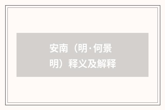安南（明·何景明）释义及解释