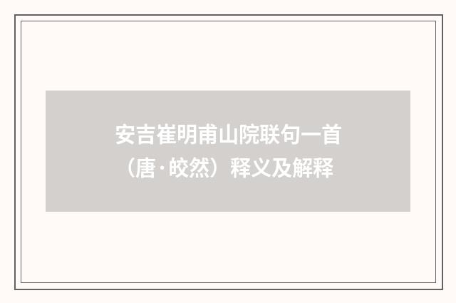 安吉崔明甫山院联句一首（唐·皎然）释义及解释