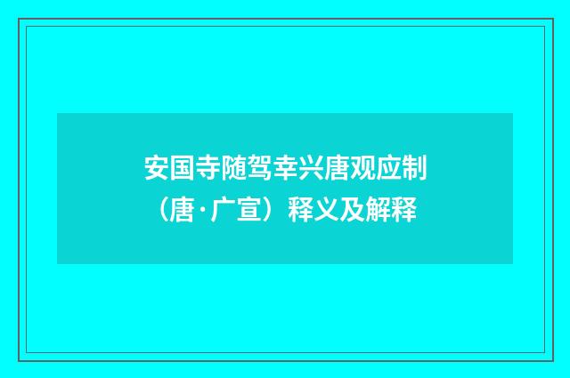 安国寺随驾幸兴唐观应制（唐·广宣）释义及解释