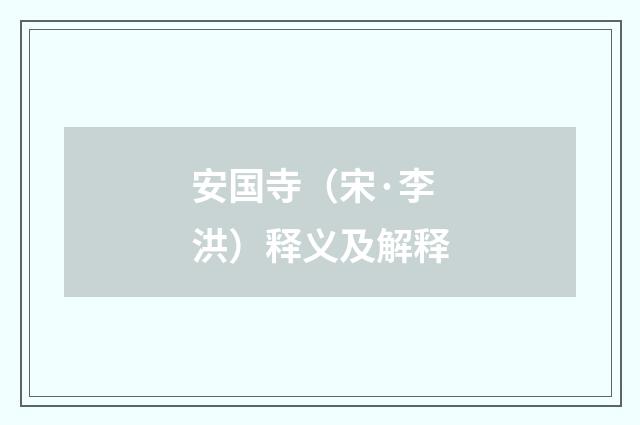 安国寺（宋·李洪）释义及解释