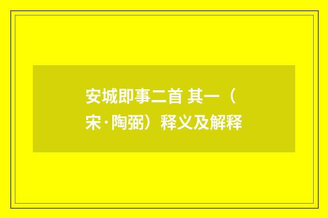 安城即事二首 其一（宋·陶弼）释义及解释