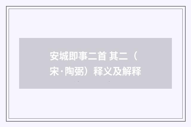 安城即事二首 其二（宋·陶弼）释义及解释