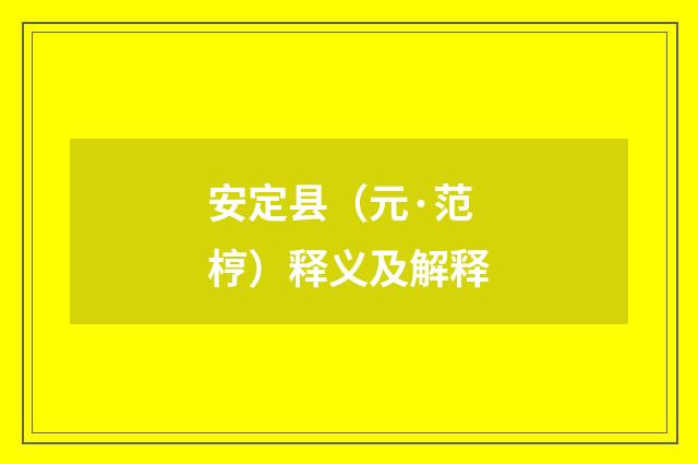 安定县（元·范梈）释义及解释