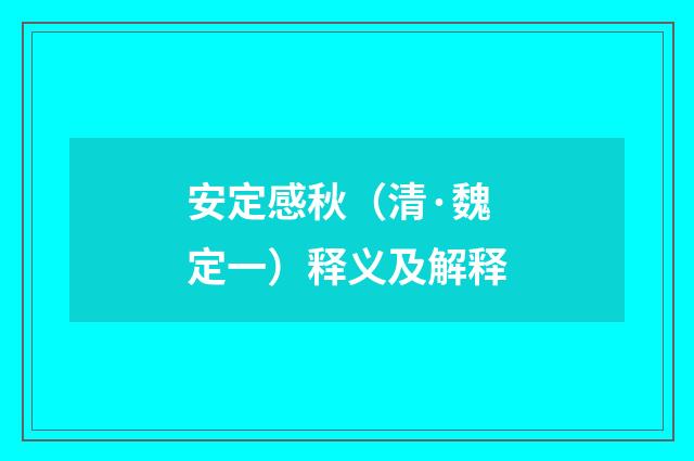 安定感秋（清·魏定一）释义及解释