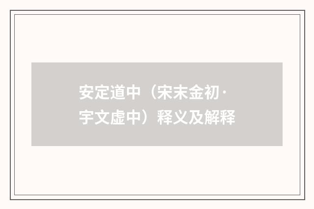安定道中（宋末金初·宇文虚中）释义及解释