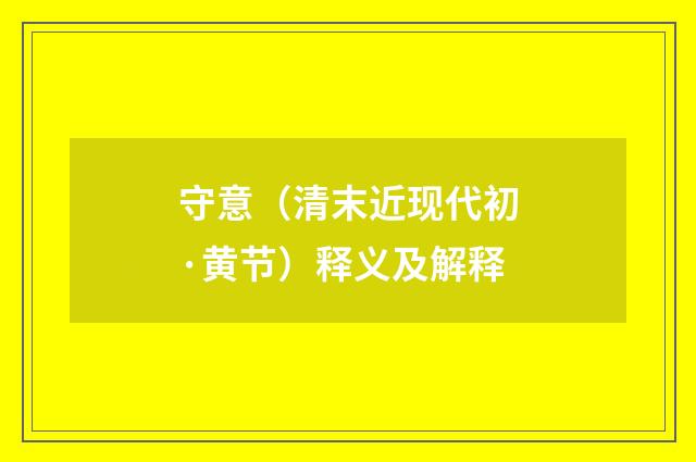 守意（清末近现代初·黄节）释义及解释